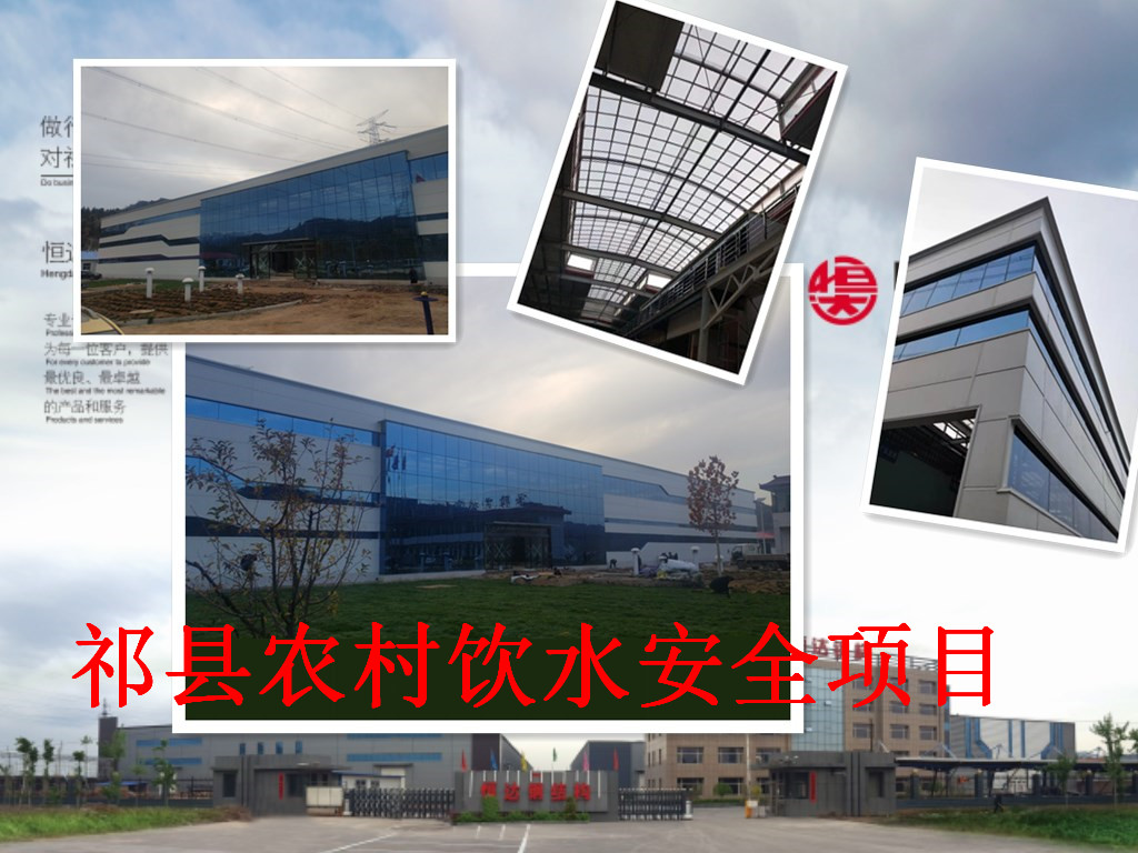 祁縣2019年飲水安全規(guī)模化、標(biāo)準(zhǔn)化建設(shè)項(xiàng)目水處理車間